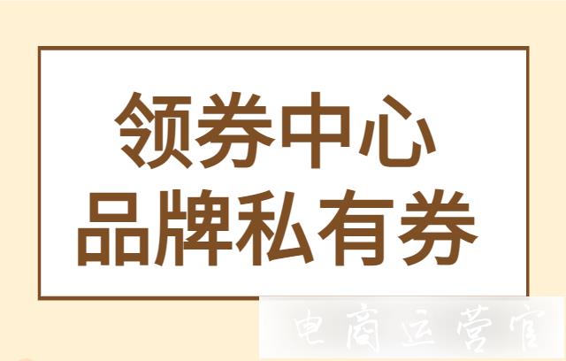 拼多多領(lǐng)券中心品牌私有券有什么調(diào)整?領(lǐng)券中心品牌貨最新玩法地圖